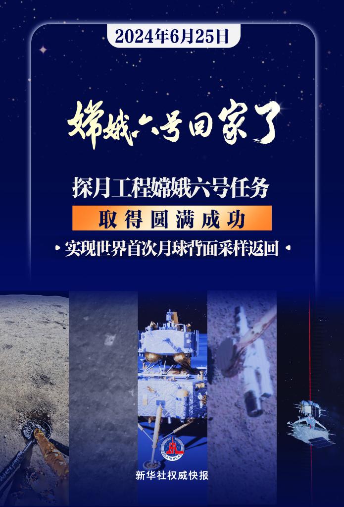 新华鲜报|历史性时刻！嫦娥六号携月背珍宝回家了