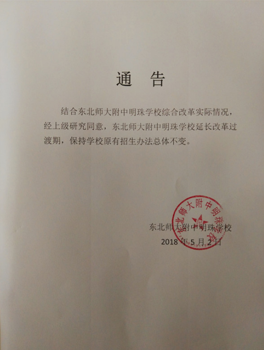 东北师大附属中学明珠学校2018年延长退公通告 招生办法总体不变