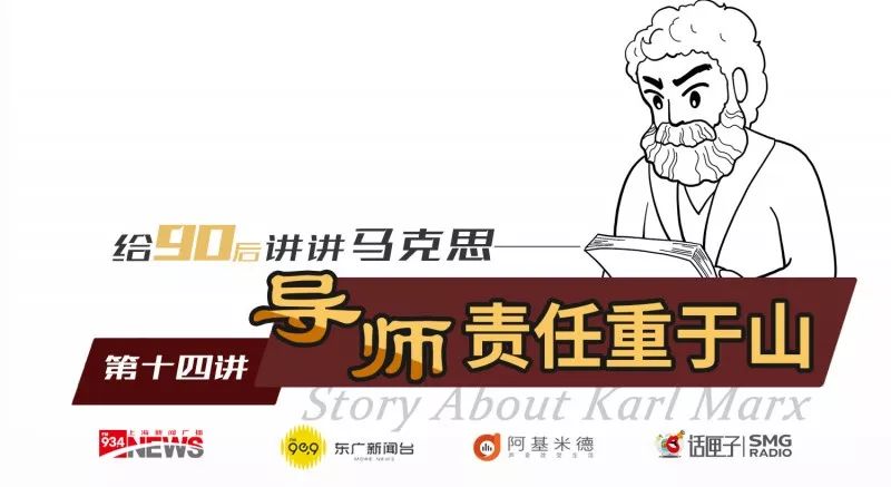 《给90后讲讲马克思》第十四讲：导师责任重于山