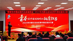 “青春为中国式现代化挺膺担当”内蒙古自治区青年理论宣讲大赛成功举办