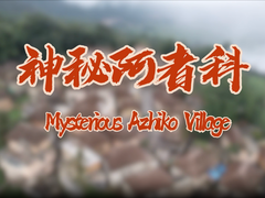 新时代，我在中国｜走进神秘古老村落阿者科 跟外籍留学生探索人与自然和谐相处的秘密