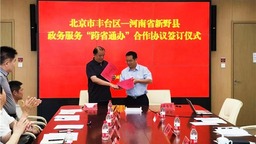 北京市丰台区与河南省新野县签订“跨省通办”合作协议
