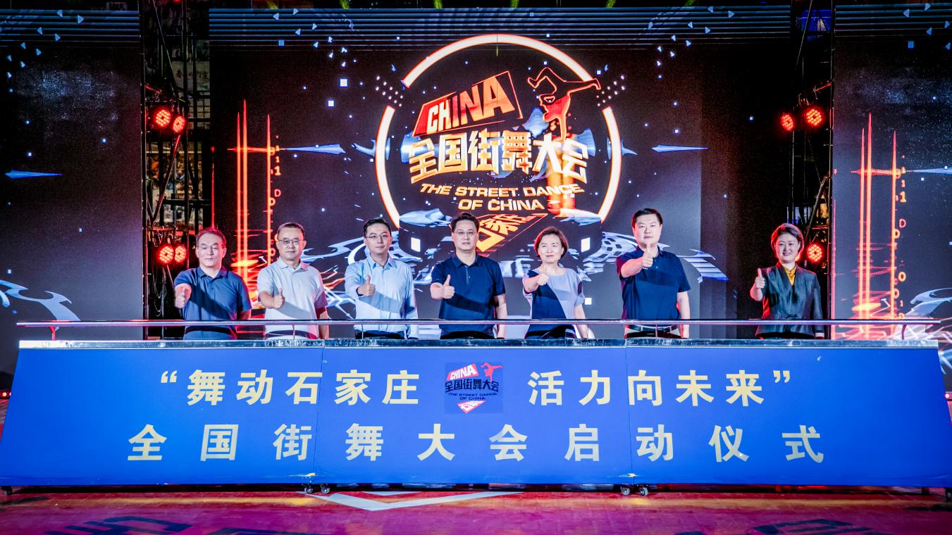 “舞动石家庄 活力向未来"全国街舞大会启动