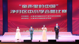 长春净月高新区举办“童声里的中国”中小学校园合唱比赛