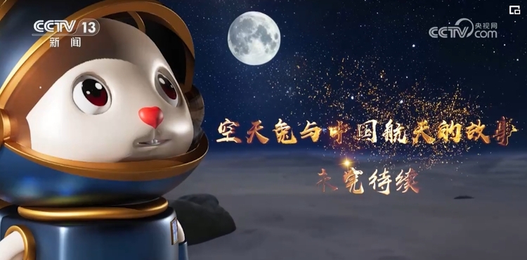 Go“兔”月球重返地球！中國航天的故事未完待續！