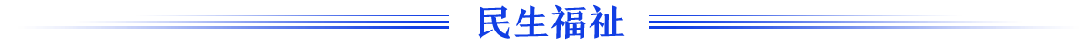 民生福祉banner_fororder_民生福祉