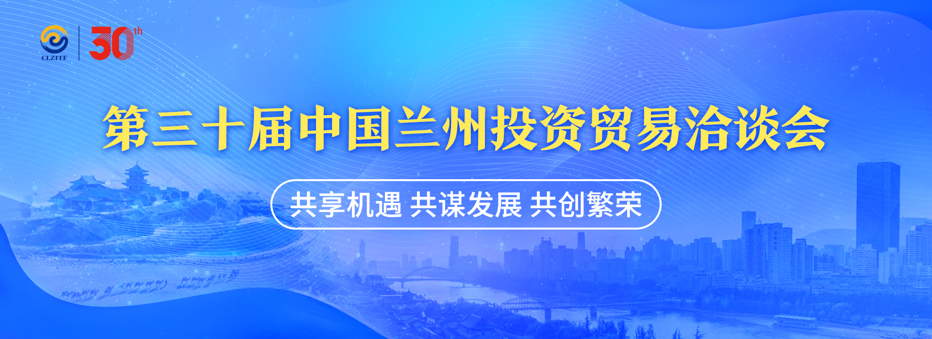 第三十届中国兰州投资贸易洽谈会_fororder_头图_8