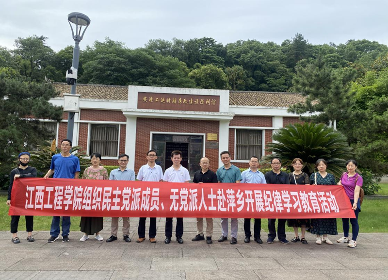 江西工程学院组织民主党派、无党派人士代表赴萍乡开展纪律学习教育活动_fororder_图片4