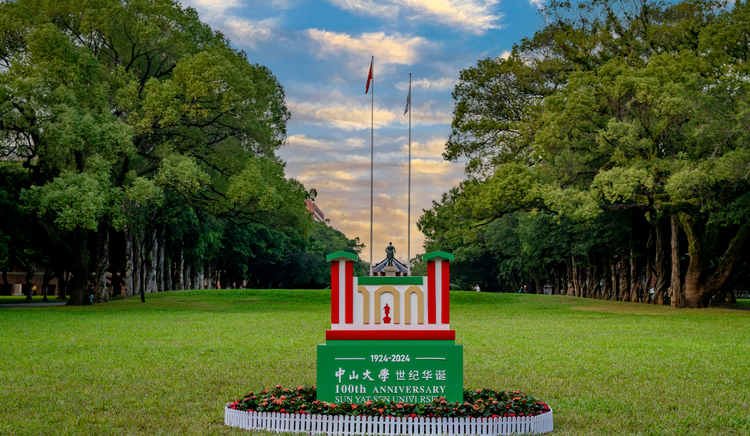 中山大学：世纪中大，邀请同行！立大志，做大事，大湾区，大未来！_fororder_6