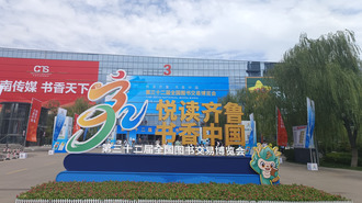 第32届全国图书交易博览会在山东济南开幕