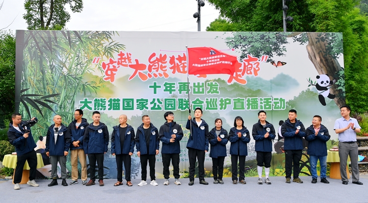 大熊猫国家公园，跨越十年的遇见_fororder_联合巡护活动出征仪式现场 供图 崇州市委宣传部