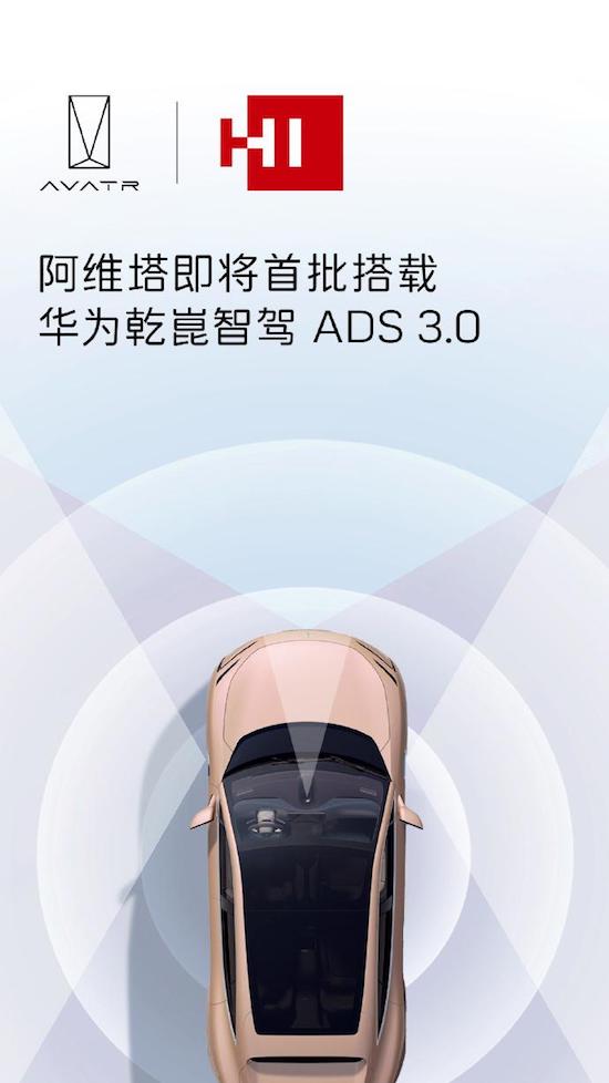阿维塔成首批搭载华为乾崑ADS 3.0高阶智驾功能品牌_fororder_image001