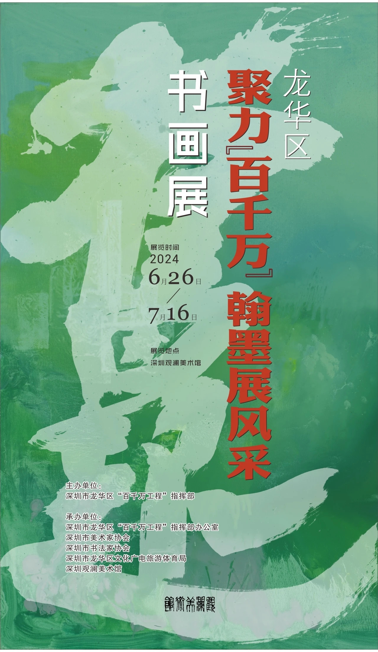 百幅书画作品惊艳亮相！深圳龙华“聚力‘百千万’ 翰墨展风采”书画展开幕_fororder_1101