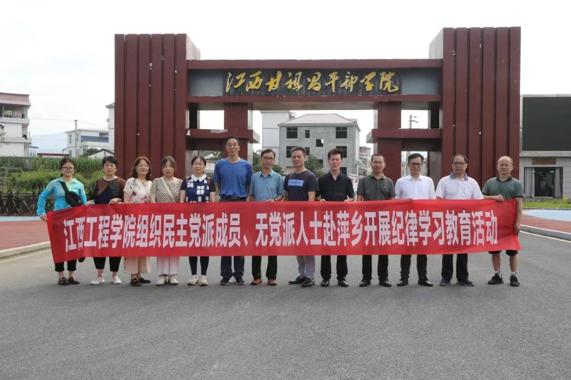 江西工程学院组织民主党派、无党派人士代表赴萍乡开展纪律学习教育活动_fororder_图片5