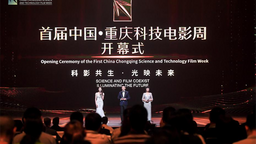 首届中国·重庆科技电影周在永川开幕