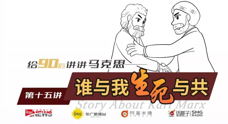 《给90后讲讲马克思》第十五讲:谁与我生死与共 《给90后讲讲马克思》第十五讲:谁与我生死与共