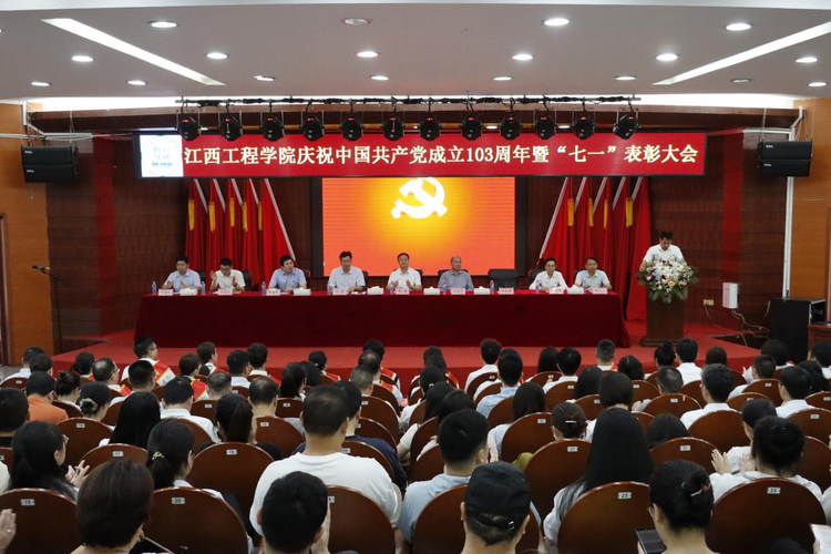 江西工程學院舉行慶祝中國共産黨成立103週年暨“七一”表彰大會_fororder_圖片3