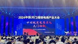 2024中国（天门）服装电商产业大会开幕