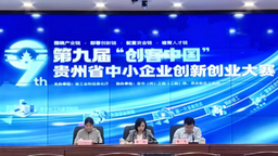 第九届“创客中国”贵州省中小企业创新创业大赛启动