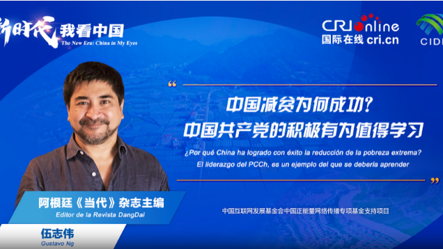 The New Era: China in My Eyes | Argentine Expert Attributes China’s Success of Poverty Eradication to the Communist Party of China_fororder_企业微信截图_20240628175501