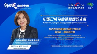 The New Era: China in My Eyes | Professor From Kyrgyz National University Applauds China as Stabilizer for a World of Uncertainty_fororder_rBABC2YqEpaAWRW-AAAAAAAAAAA510.1920x1080.960x540