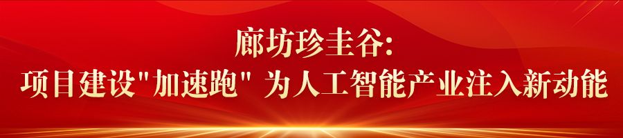 河北：加速推进重点项目建设 引导新兴产业健康有序发展