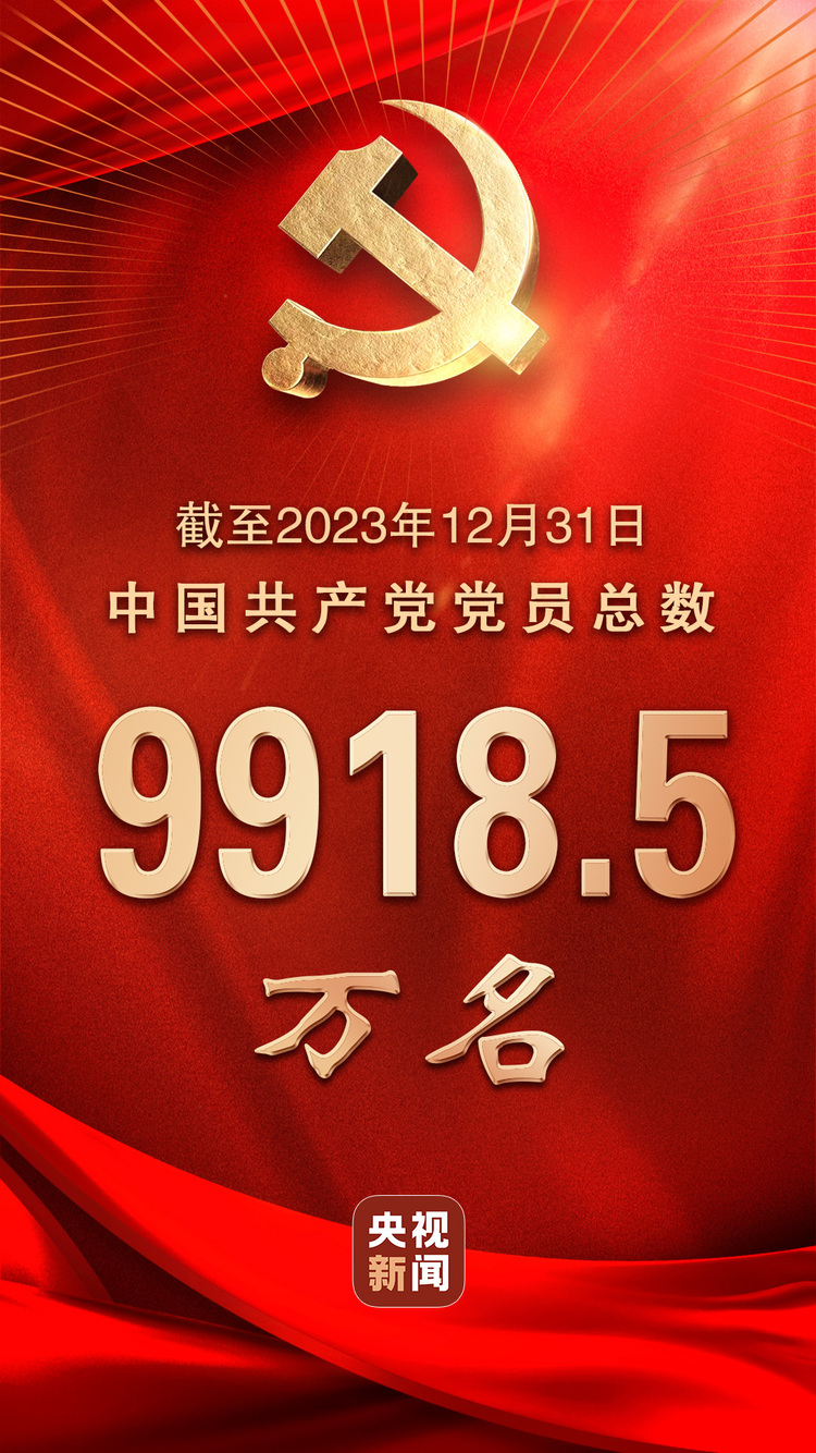 中国共产党党员总数达9918.5万名