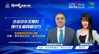 The New Era: China in My Eyes | Ambassador of Armenia to China Claims That the Modernization of Ancient Chinese Civilization Is Very Attractive_fororder_亚美尼亚驻华大使