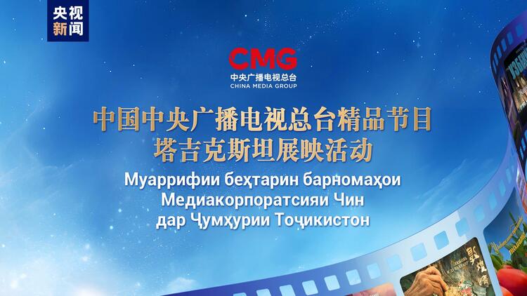 启播！中央广播电视总台精品节目塔吉克斯坦展映启动