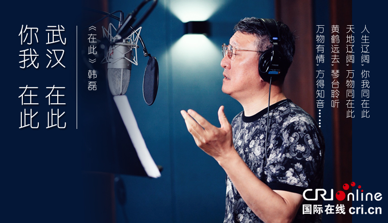 一曲《在此》唱响“武汉的歌” 视频点击已超百万