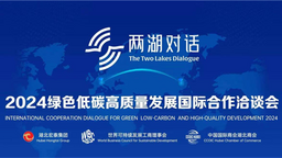 2024“两湖对话”活动7月3日在武汉启幕