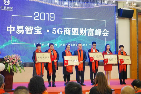 （在文中作了修改）（供稿 企業列表 三吳大地蘇州 移動版）2019中易智寶5G商盟峰會在蘇州落幕