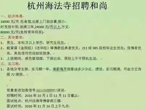 网传的《杭州海法寺招聘和尚》虚假招聘信截图