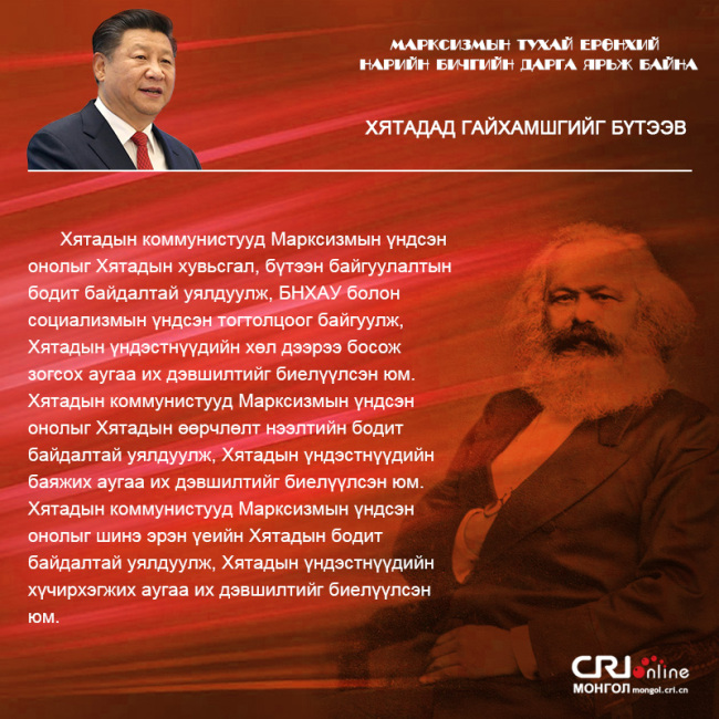 Марксизмын тухай ерөнхий нарийн бичгийн дарга ярьж байна