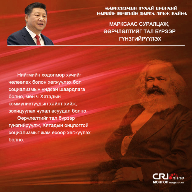 Марксизмын тухай ерөнхий нарийн бичгийн дарга ярьж байна