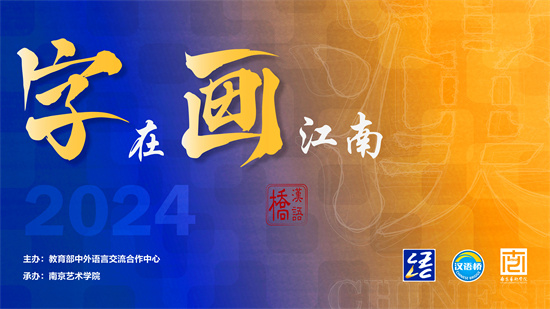 视频丨带着热爱与好奇去探索——南京艺术学院“汉语桥”外国留学生夏令营开营启程_fororder_封面