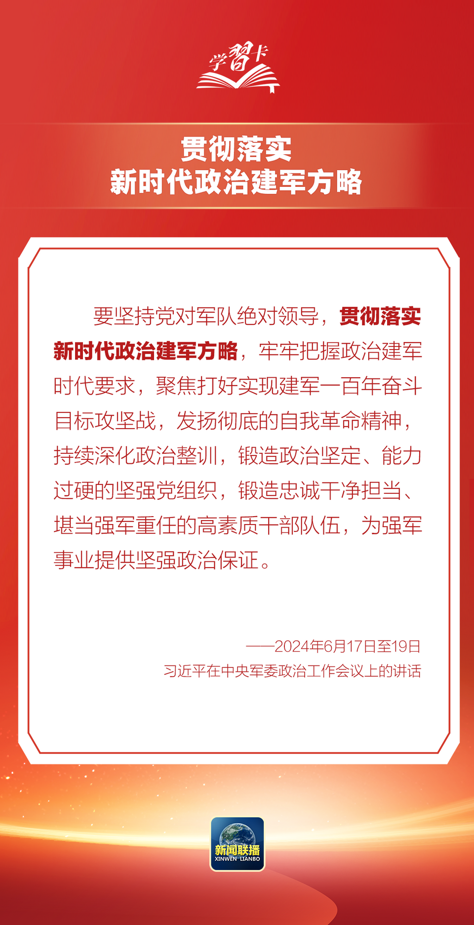 学习卡丨这是我军的建军之本和强军之魂