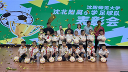 U7足球队，请接受表扬！沈阳师范大学沈北附属小学足球队表彰会举行