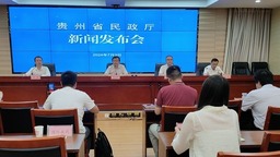 贵州：多部门协同 进一步织密扎牢民生兜底保障安全网
