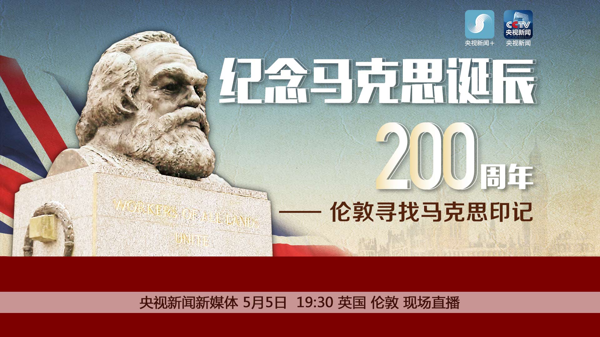 今天，北京时间19点30分，前方记者来到伦敦市中心马克思故居附近，沿着伟人的足迹，带领大家一同了解这位著名的哲学家、思想家、革命家的经历，寻找马克思印记。_fororder_微信图片_20180505182417