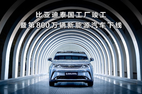 中国汽车全球化进程加速 比亚迪第800万辆新能源车在泰国工厂下线_fororder_image001
