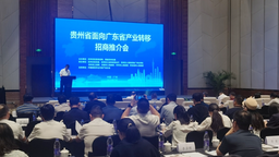 贵州省面向广东省产业转移招商推介会在广州召开