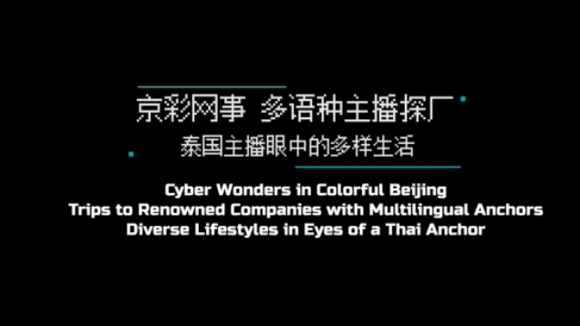 Video: Cyber Wonders in Colorful Beijing - Diverse Lifestyles in Eyes of a Thai Anchor_fororder_微信截圖_20240705110634