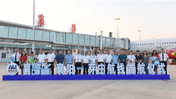 “襄阳—芽庄”国际航线成功首航 229名旅客尝鲜