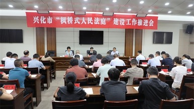 泰州興化召開“楓橋式人民法庭”建設工作推進會