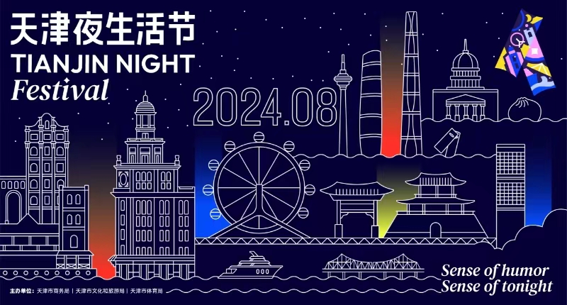 天津市将举办第五届天津夜生活节_fororder_2