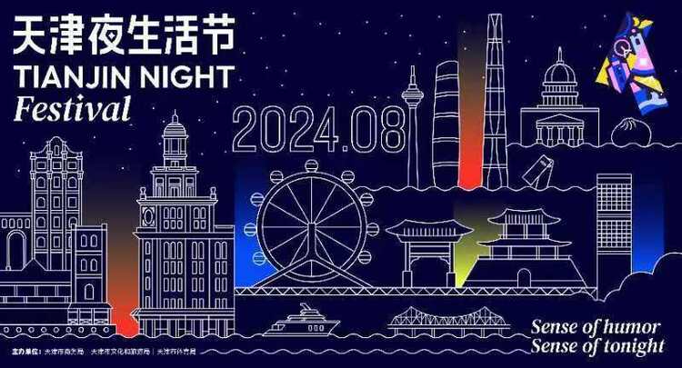 “天津夜生活節”最新主視覺形象正式發佈_fororder_2