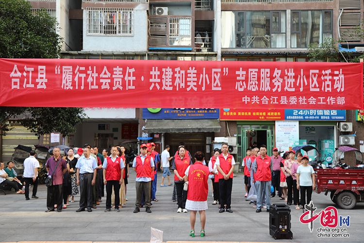 （转载）泸州合江县开展“履行社会责任·共建和美小区”志愿服务活动