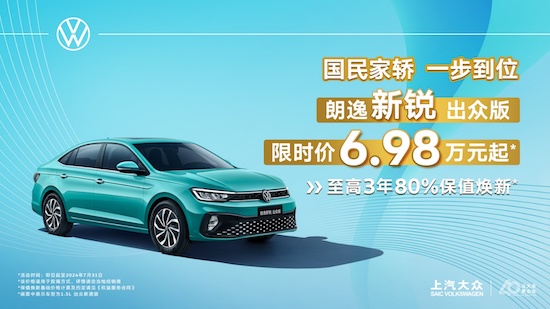 上汽大众暑期“放价”第三弹 “五四”青年朗逸新锐出众版限时优惠6.98万起_fororder_image001