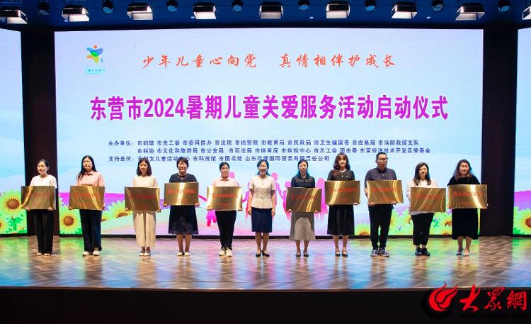 东营市 “少年儿童心向党 真情相伴护成长” 2024暑期儿童关爱服务活动启动